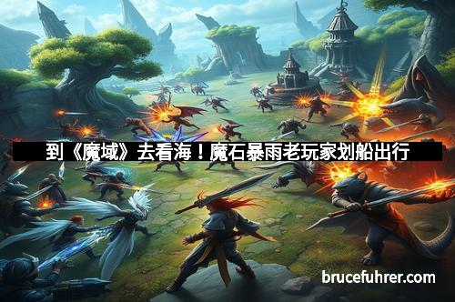 到《魔域》去看海！魔石暴雨老玩家划船出行